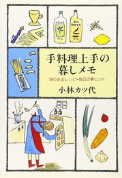 手料理上手の暮しメモ: 味のあるレシピ・毎日の夢ヒント