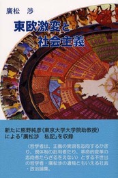東欧激変と社会主義