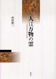人は万物の霊: 日本近世文学の条件