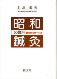 昭和鍼灸の歳月: 経絡治療への道