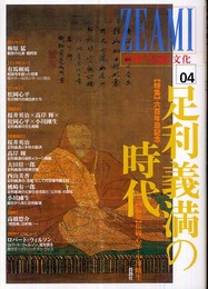 ZEAMI 4: 中世の芸術と文化