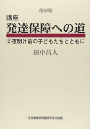 夜明け前の子どもたちとともに (講座発達保障への道 2)