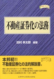 不動産証券化の法務 (金融職人技シリーズ NO. 27)