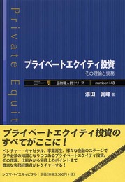 プライベートエクイティ投資: その理論と実務 (金融職人技シリーズ NO. 43)