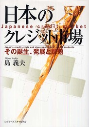 日本のクレジット市場: その誕生、発展と課題