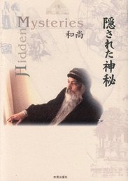 隠された神秘