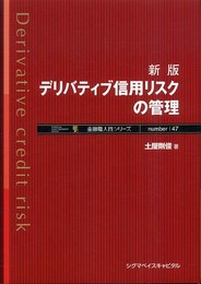 新版 デリバティブ信用リスクの管理 (金融職人技シリーズ NO. 47)