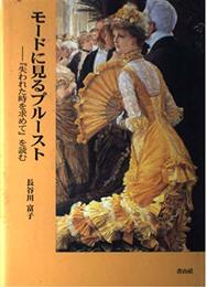 モードに見るプルースト: 失われた時を求めてを読む