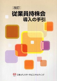 改訂 従業員持株会導入の手引