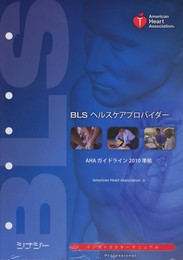 BLSヘルスケアプロバイダーインストラクターマニュアル　AHAガイドライン2010準拠