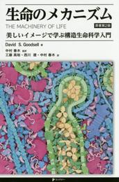 生命のメカニズム: 美しいイメ-ジで学ぶ構造生命科学入門