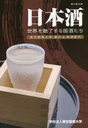 日本酒世界を魅了する国酒たち: 東京農業大学蔵元&銘酒案内 (農の蔵文庫)