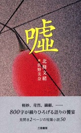嘘