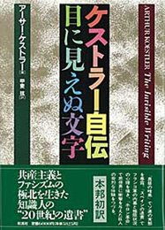 ケストラー自伝・目に見えぬ文字