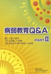 病弱教育Q&A PART2