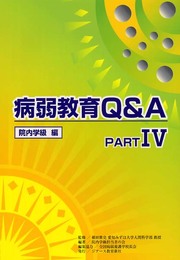 病弱教育Q&A PART4