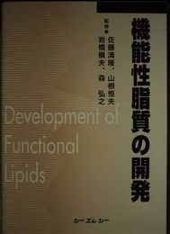 機能性脂質の開発 普及版