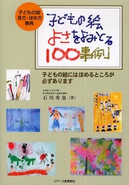 子どもの絵 よさをよみとる100事例
