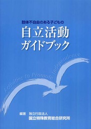 肢体不自由のある自立支援ガイドブック