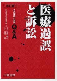 改訂版 医療過誤と訴訟―その実態と対策Q&A