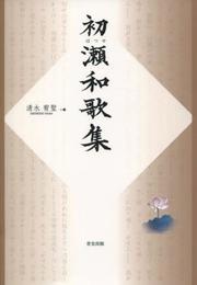 初瀬和歌集