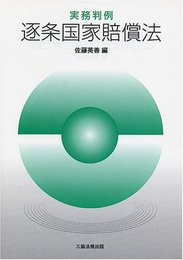 実務判例 逐条国家賠償法