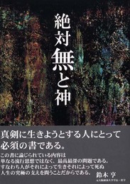 絶対無と神: 京都学派の哲学