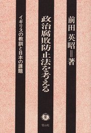 政治腐敗防止法を考える: イギリスの教訓と日本の課題