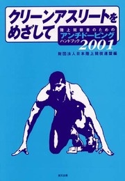 クリーンアスリートをめざして: 陸上競技者のためのアンチドーピングハンドブック2001