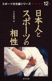 スポーツ文化論シリーズ 12