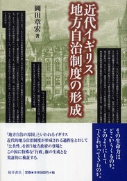 近代イギリス地方自治制度の形成
