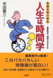 人生は時間学: 生涯大学八年生-春夏秋冬、遠回りのすすめ