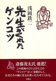 先生がくれたゲンコツ