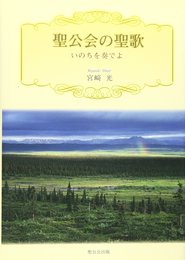 聖公会の聖歌: いのちを奏でよ
