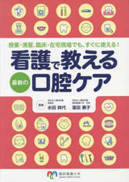 看護で教える最新の口腔ケア: 授業・演習、臨床・在宅現場でも、すぐに使える!