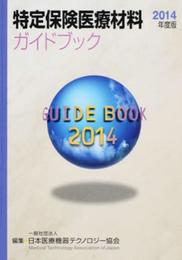 特定保険医療材料ガイドブック 2014年度版