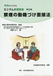 禁煙の動機づけ面接法 (今日からできるミニマム禁煙医療)