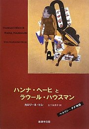 ハンナ・ヘ-ヒとラウ-ル・ハウスマン: ベルリン・ダダ物語