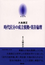 京都哲学撰書 第13巻