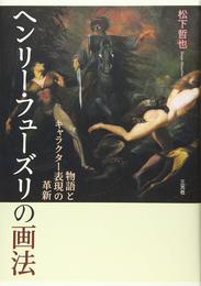 ヘンリー・フューズリの画法: 物語とキャラクター表現の革新