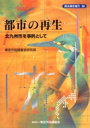 都市の再生: 北九州市を事例として (都市調査報告 10)