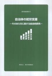 自治体の就労支援-そのあり方に関する総合的研究