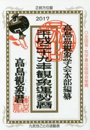 観象運勢暦 平成29年版