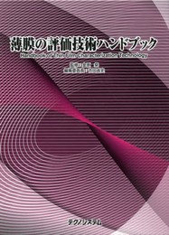 薄膜の評価技術ハンドブック