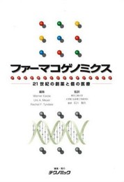 ファ-マコゲノミクス: 21世紀の創薬と個の医療