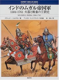 インドのムガル帝国軍: 1504-1761火器と戦象の王朝史 (オスプレイ・メンアットアームズ・シリーズ)