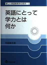英語にとって学力とは何か (新しい英語教育学の探求)