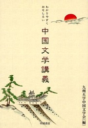 中国文学講義: わかりやすくおもしろい