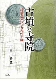 古墳と寺院: 琵琶湖をめぐる古代王権