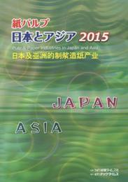 紙パルプ日本とアジア (2015)